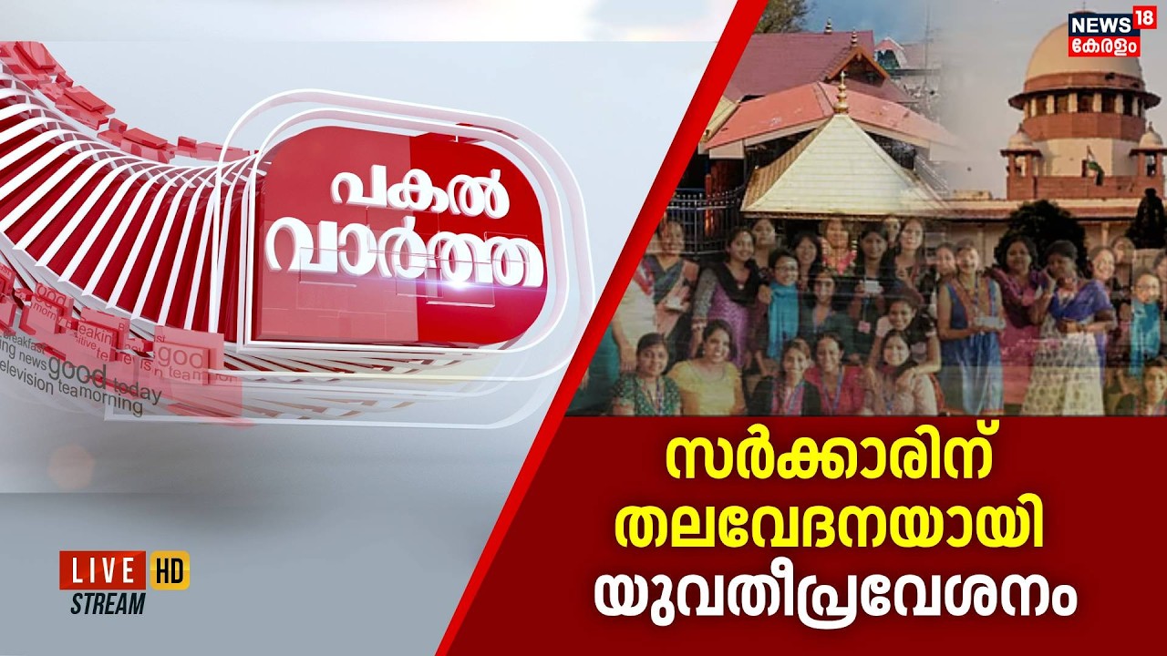 PAKAL VARTHA HD LIVE | സർക്കാരിന് തലവേദനയായി യുവതീപ്രവേശനം | Sabarimal Women Entry | Supreme Court