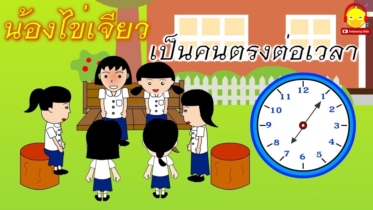 นิทานน้องไข่เจียว ตอนตรงต่อเวลา / นิทานสอนใจ indysong kids