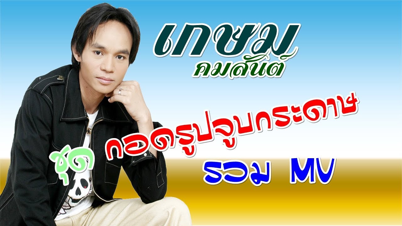 กอดรูปจูบกระดาษ --เกษม คมสันต์ รวม MV เต็มชุด