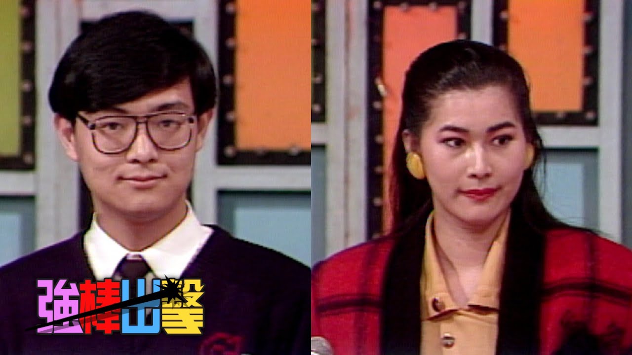 猜謎遊戲－李世龍 張喜玫【強棒出擊】精彩(1987)