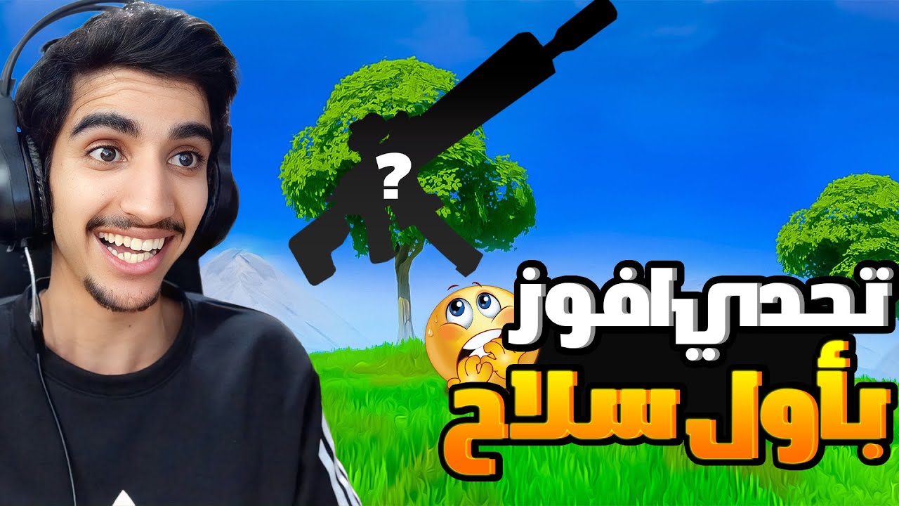 تحدي افوز ب اول سلاح اشوفه في فورتنايت fortnite