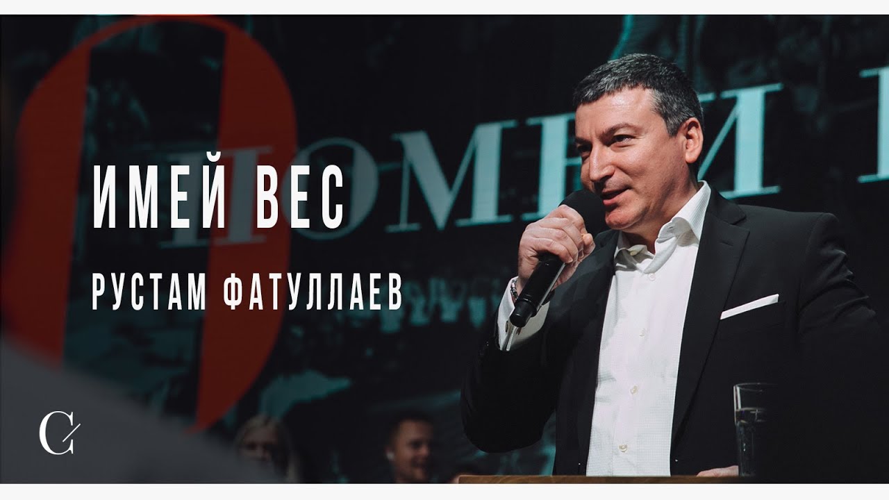 Имей вес - Рустам Фатуллаев