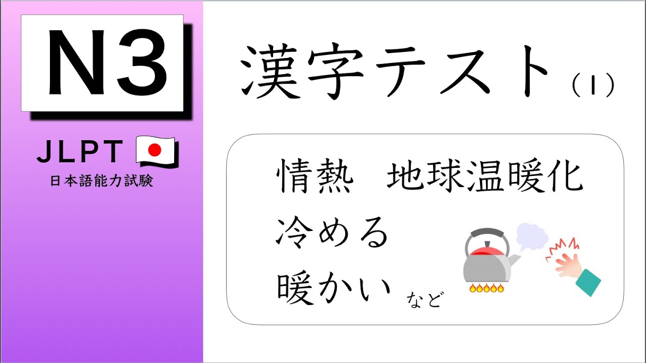 JLPT N3 Kanji Test #1