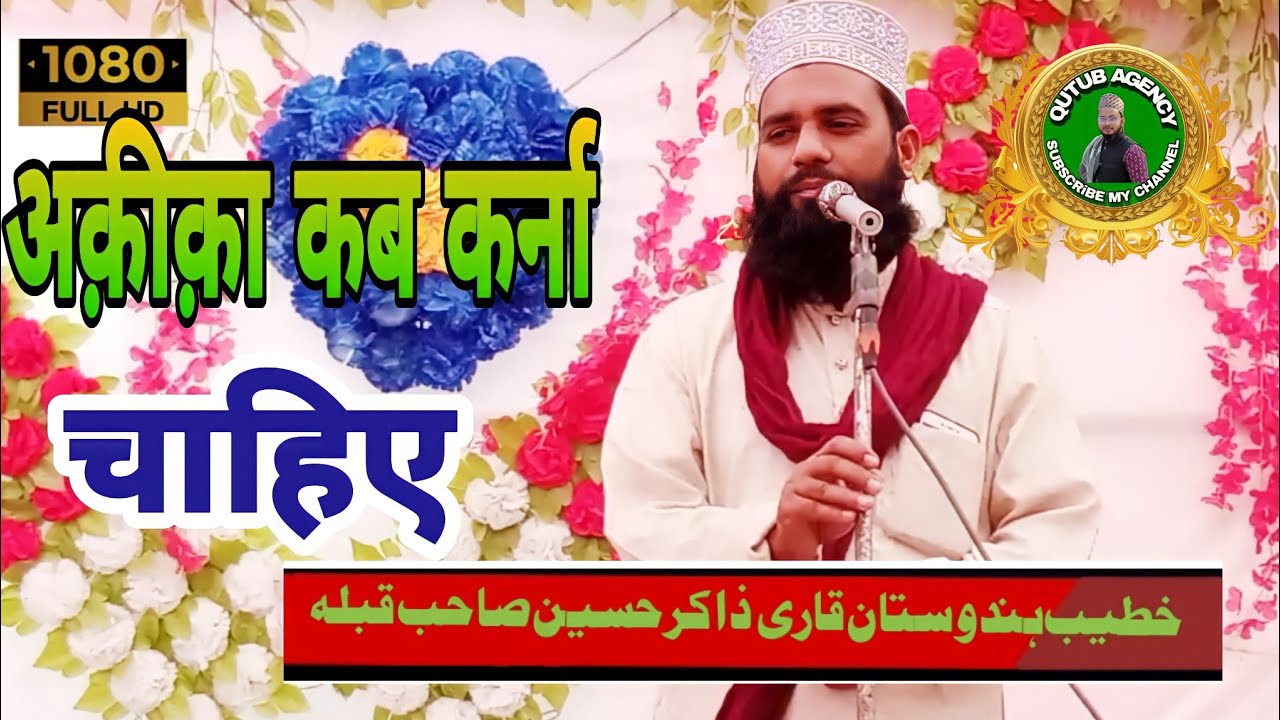 क़ारी ज़ाकिर हुसैन || Qari zakir husain sahab new Taqreer Aqeeqah kis umar me karna chahiye
