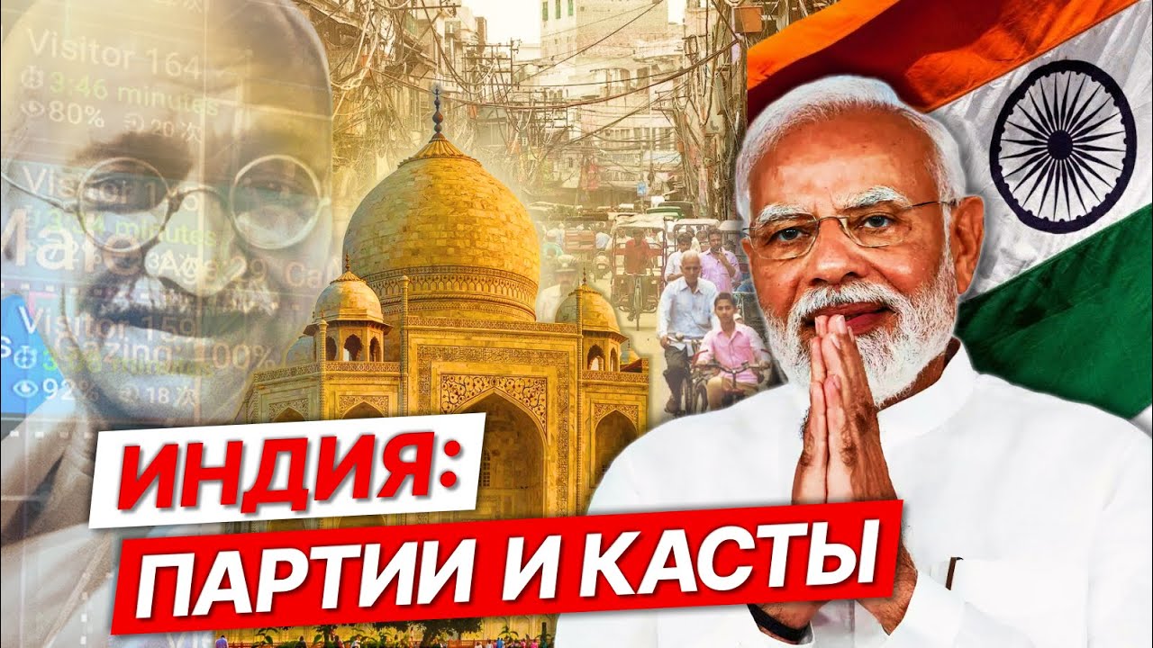 Индия: Моди и ислам, коммунисты и Ганди, племена и касты, Болливуд / «Пробковый шлем» Илья Спектор