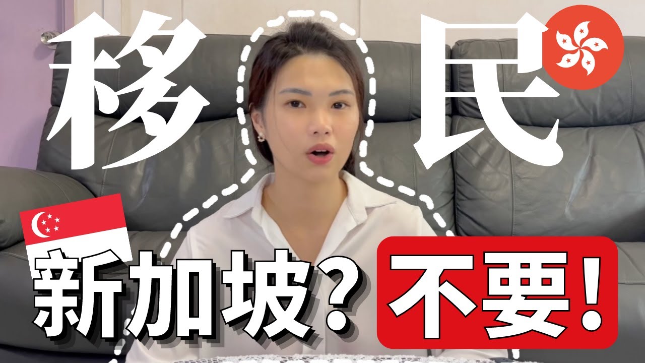 香港🇭🇰年輕人考慮移民時不選擇新加坡🇸🇬？Why some Hong Kongers don't consider SG for emigration?