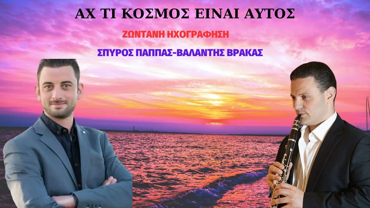 ΣΠΥΡΟΣ ΠΑΠΠΑΣ-ΒΑΛΑΝΤΗΣ ΒΡΑΚΑΣ-ΑΧ ΤΙ ΚΟΣΜΟΣ ΕΙΝΑΙ ΑΥΤΟΣ-ΖΩΝΤΑΝΗ ΗΧΟΓΡΑΦΗΣΗ.