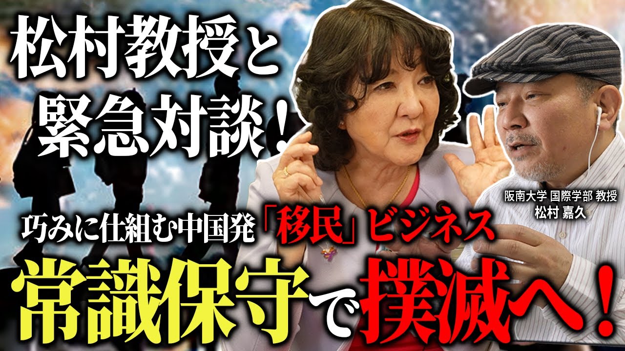 【移民問題】中国人民泊が経営管理ビザ に値する？最前線で実態訴える松村教授と緊急対談！［ 政治 片山さつき 国際問題 ］
