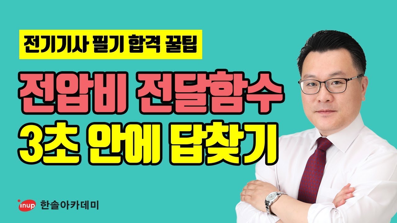 [전기기사 필기 합격꿀팁] 전기기사 필기 회로제어 전압비 전달함수 3초 안에 답찾기