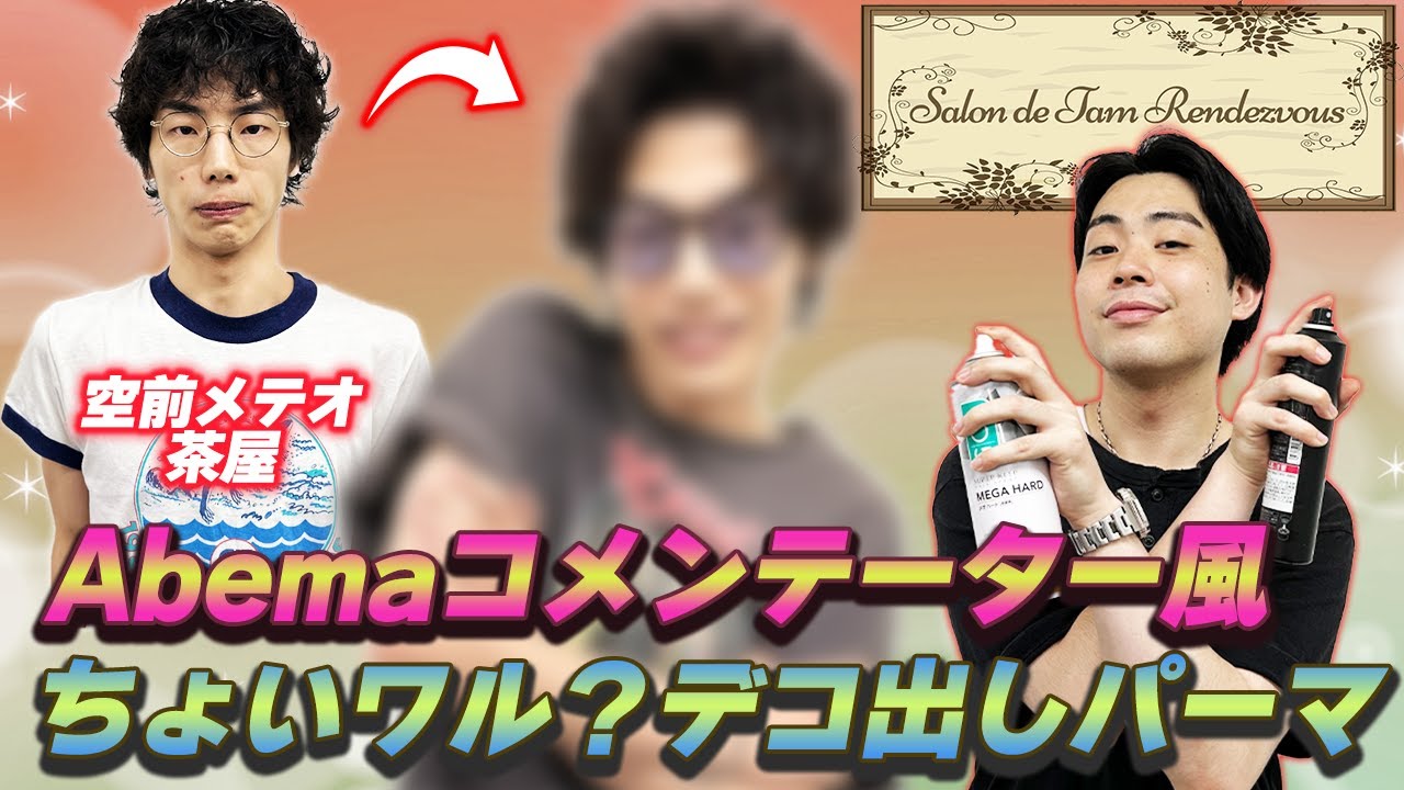 空前メテオ茶屋がロックに大変身！？【空前メテオ】【マーメイド】【salon de タムランデヴー】
