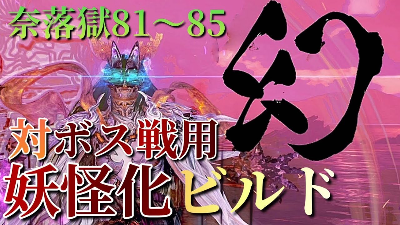 【仁王2】最強格の新ビルド！“妖怪化ビルド”でボスが秒で消える…完全攻略版