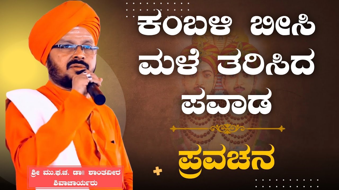 ಶ್ರೀ ಶರಣಬಸವೇಶ್ವರ ಪವಾಡ | ಶ್ರೀ ಶಾಂತವೀರ ಶಿವಾಚಾರ್ಯರು | ಪ್ರವಚನ | Pravachan | Revanasidda Dyamugol