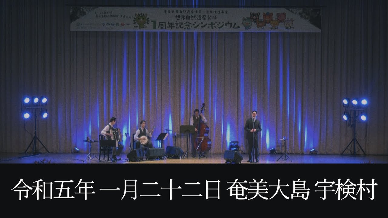東京大衆歌謡楽団 令和五年一月二十二日 奄美大島宇検村