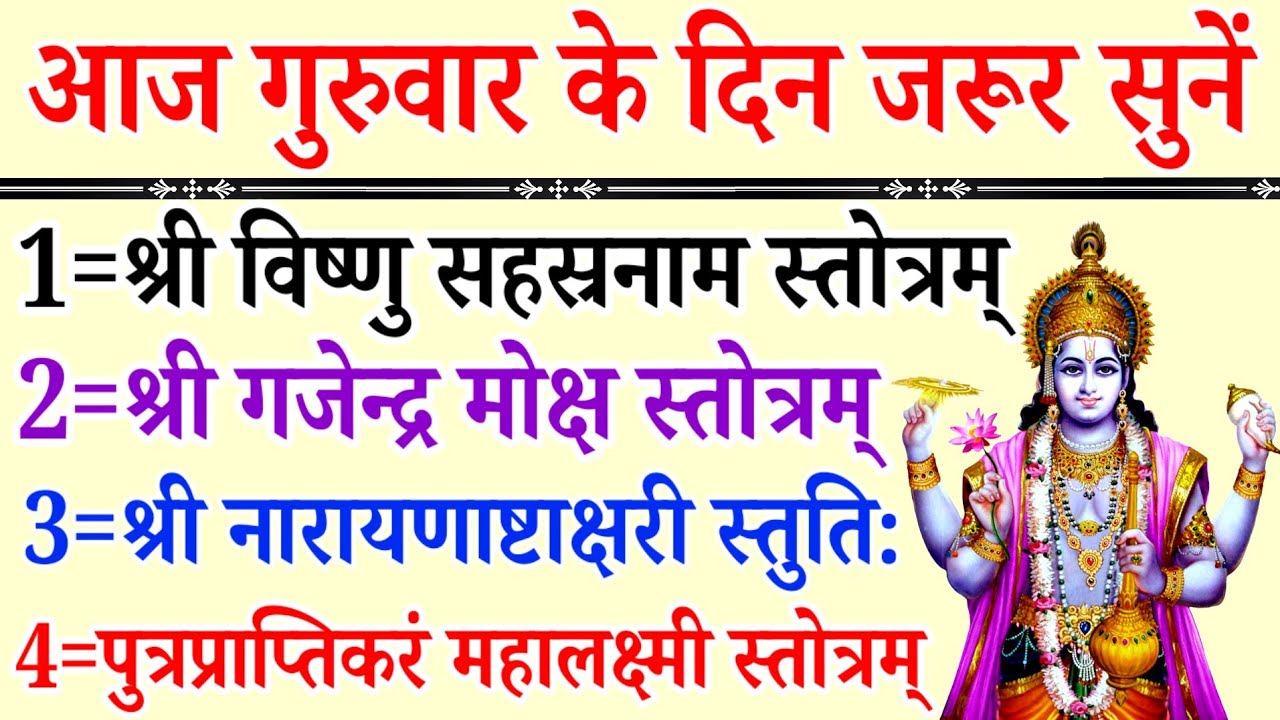 गुरुवार के दिन सुनें||Vishnu Sahasranamam Stotram|Gajendra Moksha|Narayan Stotram|Mahalaxmi Stotra 