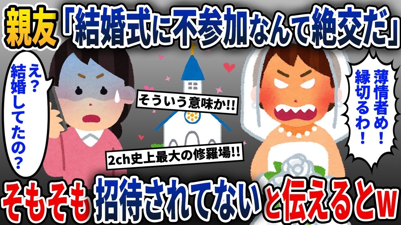 親友の結婚式に行かなかったことで怒られた私→実は結婚したことさえ知らなかったと伝えると…