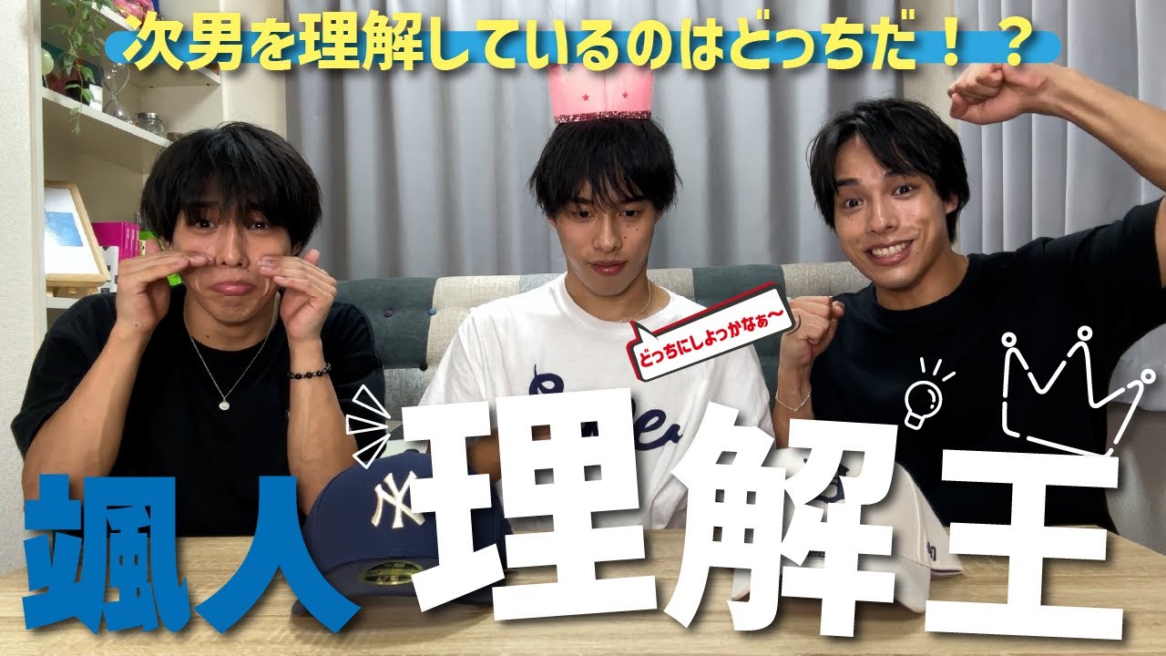 【検証】三つ子検証企画。より次男を理解しているのはどっちだ？