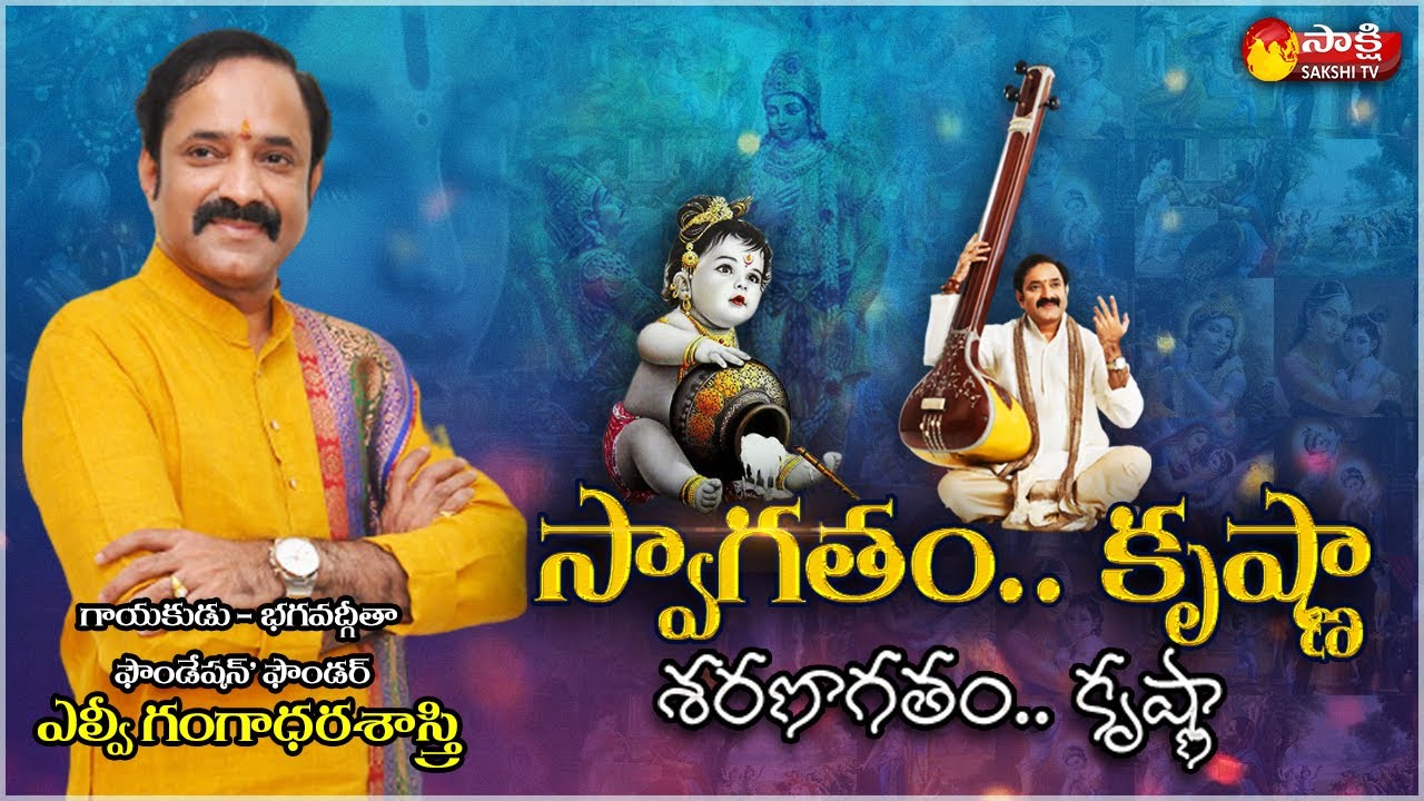 కృష్ణతత్వం గురించి అద్భుతంగా చెప్పిన గంగాధర శాస్త్రి | LV Gangadhara Sastry About Krishna Leelalu