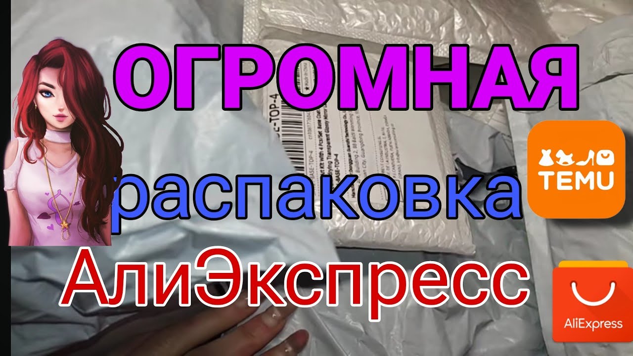 Огромная распаковка посылок с TEMU ALIEXPRESS 🏡 АлиЭкспресс 📦 Ногтевые товары с КИТАЯ 😱