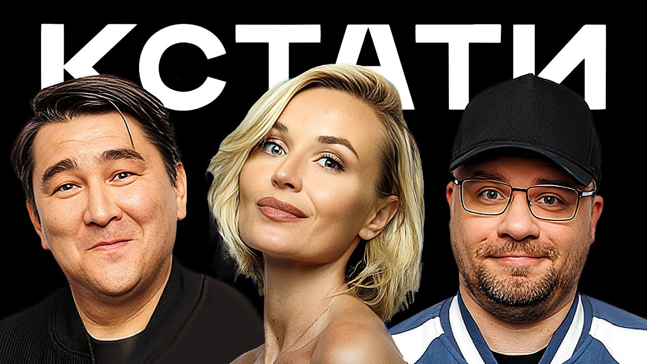 КСТАТИ #46 – Полина Гагарина, Леонид Агутин, Антон Беляев, Зоя Яровицына