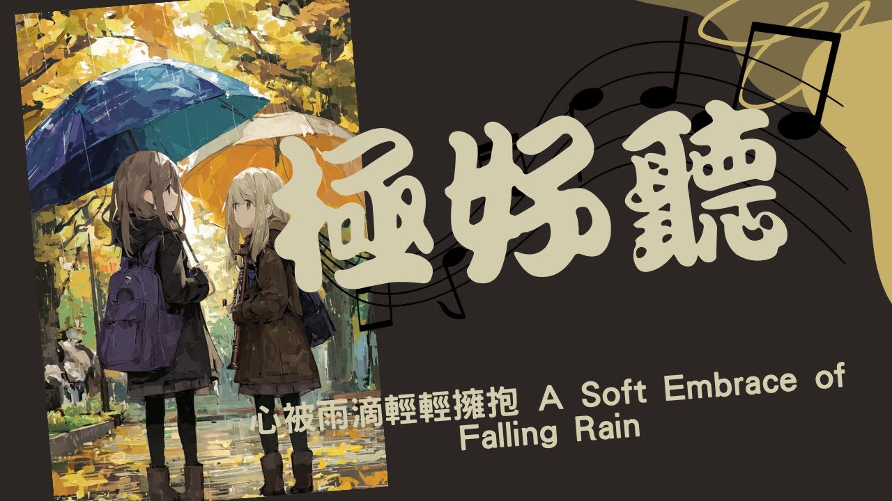 (極好聽)在心被雨滴輕輕擁抱  A Soft Embrace of Falling Rain