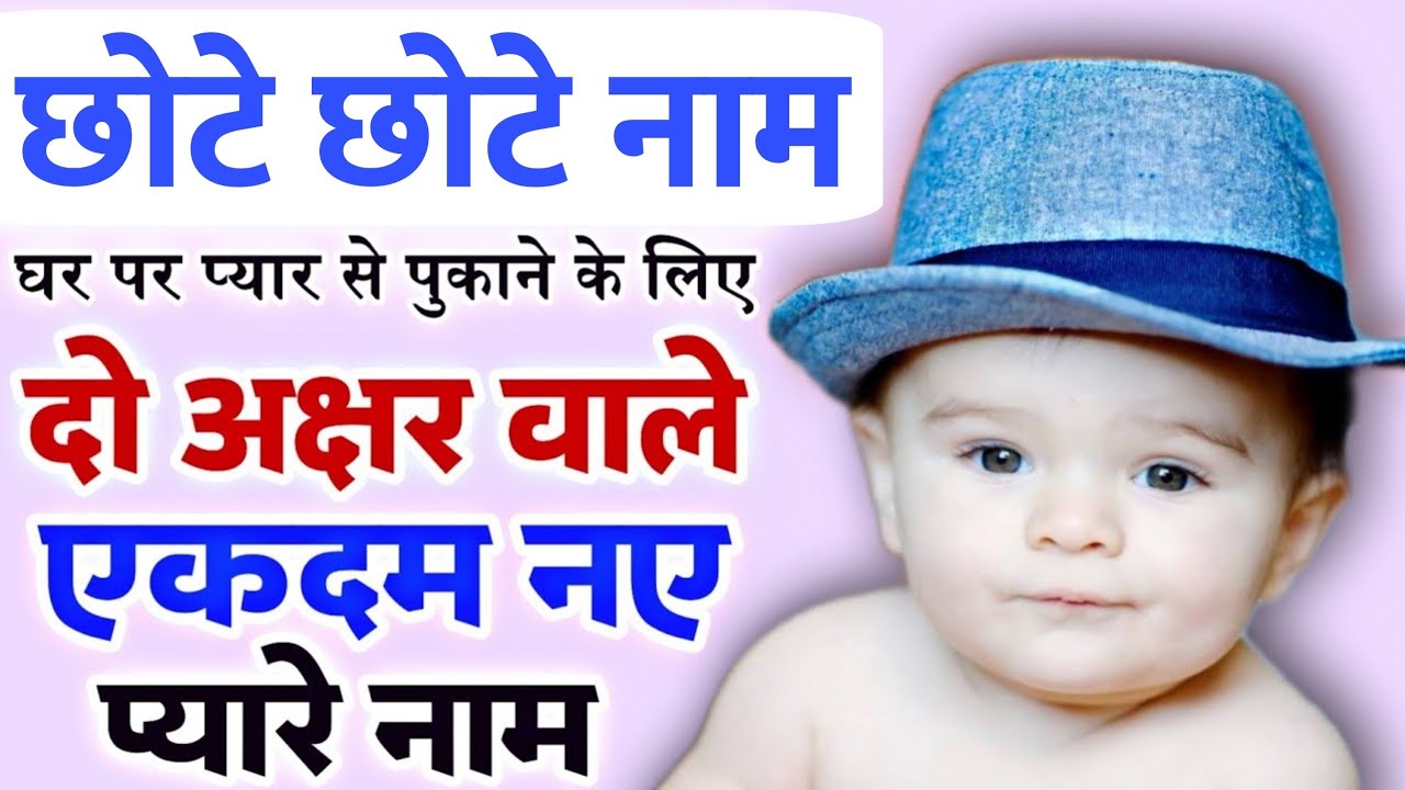 छोटे बच्चों के दो अक्षर वाले एकदम नए प्यारे नाम | top 100 unique short names for baby boy Indian