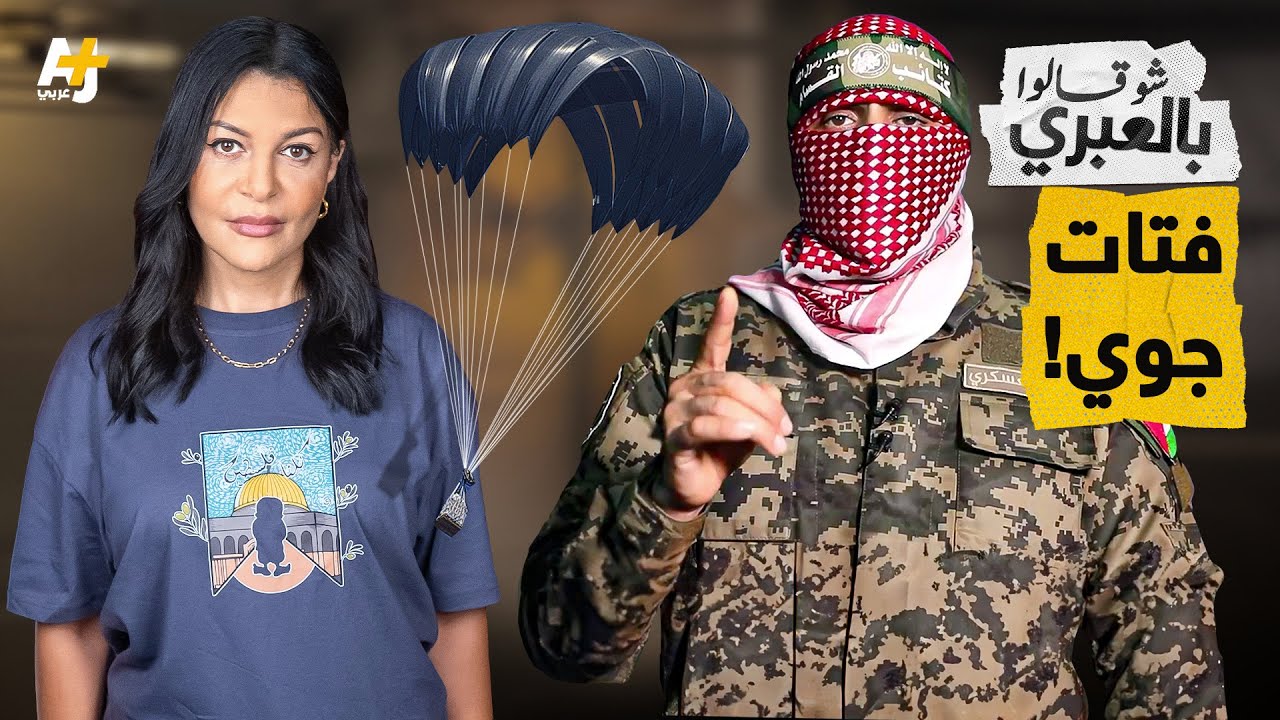 شو قالوا بالعبري | إنزالات لا تسمن ولا تغني من جوع وكمائن من المسافة صفر