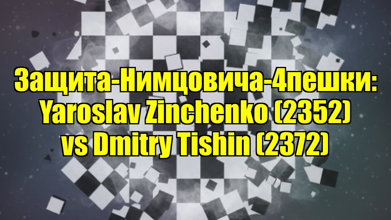 Защита-Нимцовича-4пешки: Yaroslav Zinchenko (2352) vs Dmitry Tishin (2372)