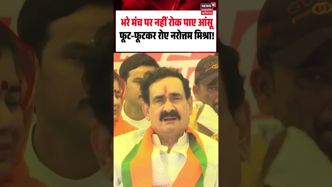 Narottam Mishra Emotional Viral Video: भरे मंच पर नहीं रोक पाए आंसू फूट-फूटकर रोए नरोत्तम मिश्रा!