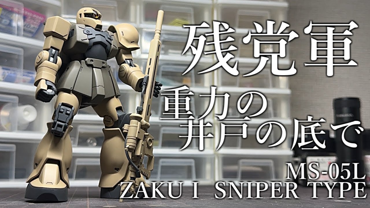 【ガンプラ】HGUCザクⅠ(スナイパータイプ) 全塗装 爆竹表現NO.11 前編『GUNPLA CUSTOM BUILD』
