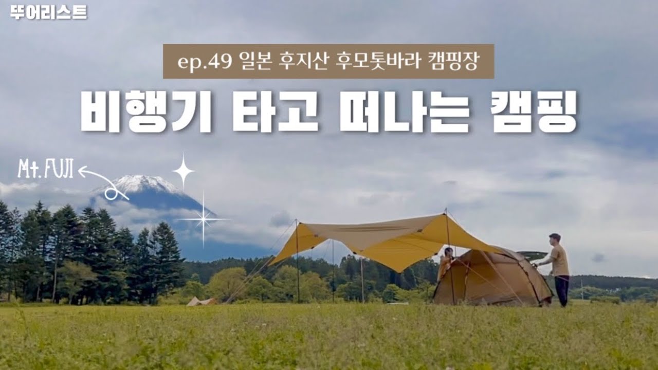[뚜어리스트] 일본 후지산 후모톳바라 캠핑장 ㅣ 일본캠핑 ㅣ 원정캠핑 ㅣ 시즈오카여행