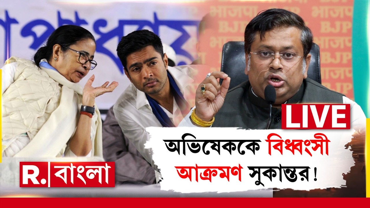 TMC | BJP | তৃণমূলকে চরম তুলোধনা সুকান্তর। পালটা কিছু বললেন মমতা?