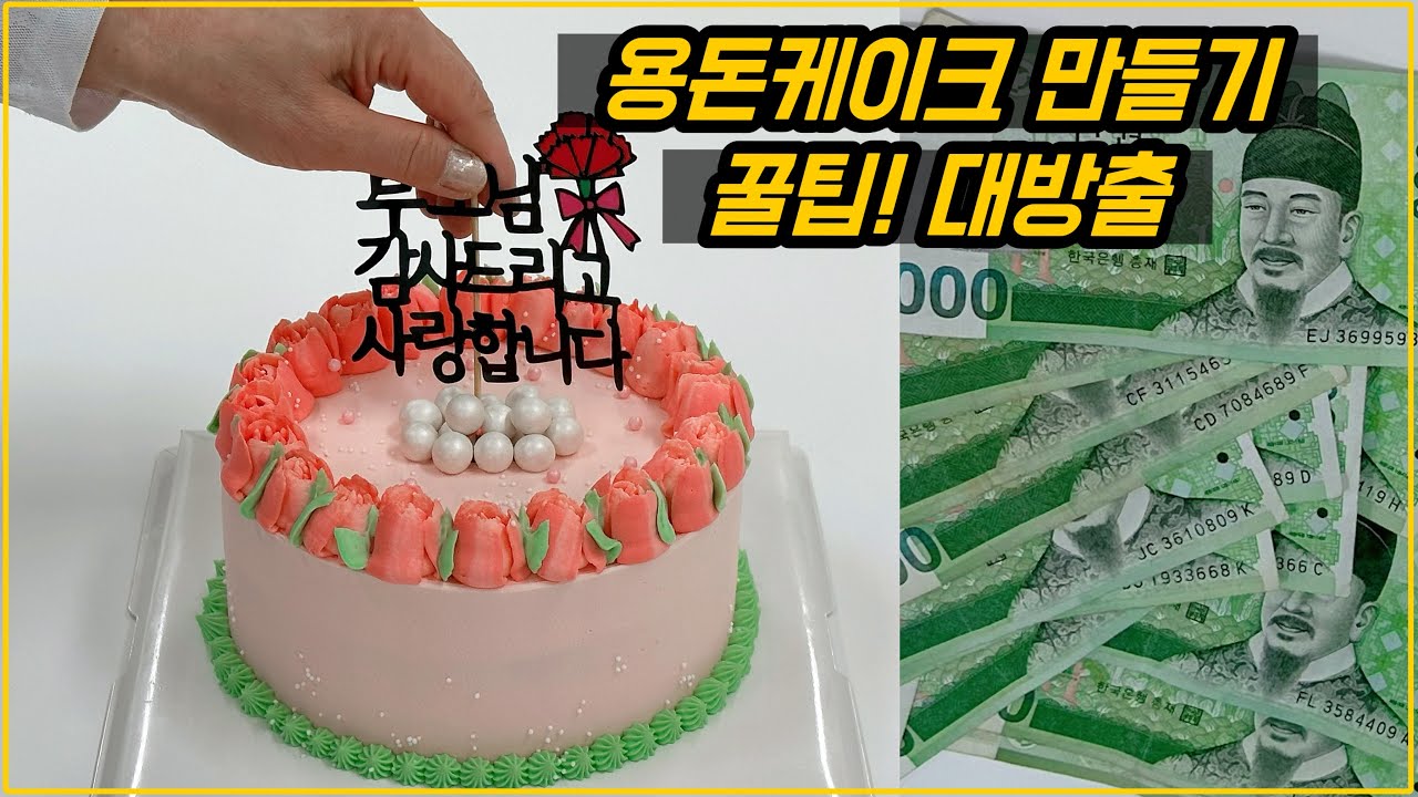 어버이날 용돈케이크 만들기 꿀팁 대방출 ! 돈 나오는 반전케이크 / 레터링케이크 / 꽃다발케이크 / cake decorating / 케이크 만드는 VLOG / 멍때리기 & 힐링