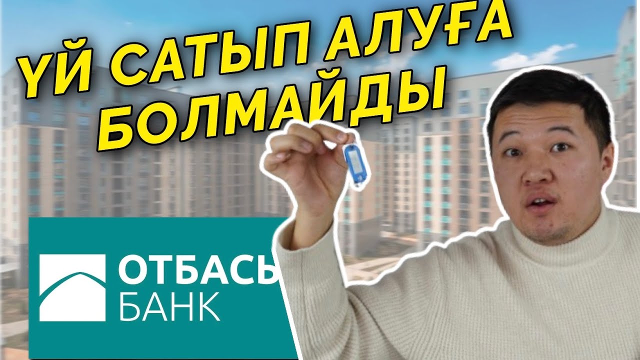 Үй сатып алуға болмайды...