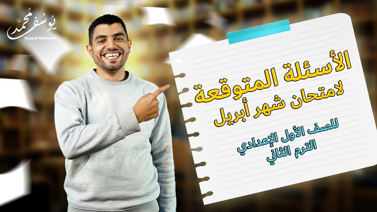 مراجعة شهر أبريل | لغة عربية للصف الأول الإعدادي الترم الثاني 2025 | مستر يوسف