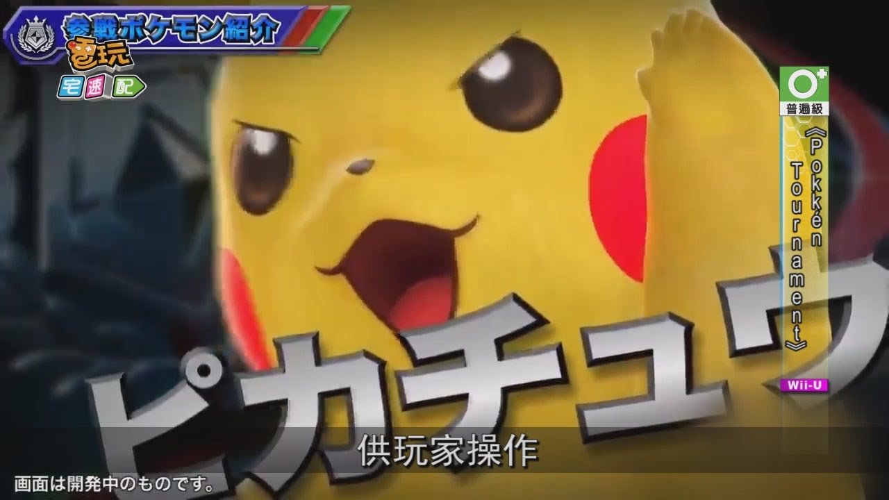 想讓寶可夢格鬥對戰嗎？《Pokk&eacute;n Tournament》實現你的夢想_電玩宅速配20160401