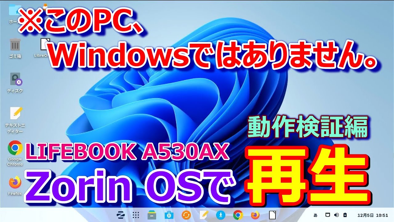 【Windowsではありません！ZorinOS動作検証編】見捨てられたLIFEBOOK A530AXを、Zorin OSで再生出来るか、動作確認してみます。