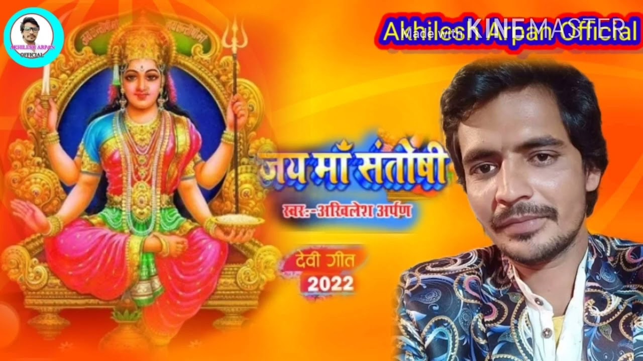 अटकोनी के मेला में सखी संगे गेला में  #Akhilesh_Arpan संतोषी माता के गाना #santoshi_Mata #New_Song