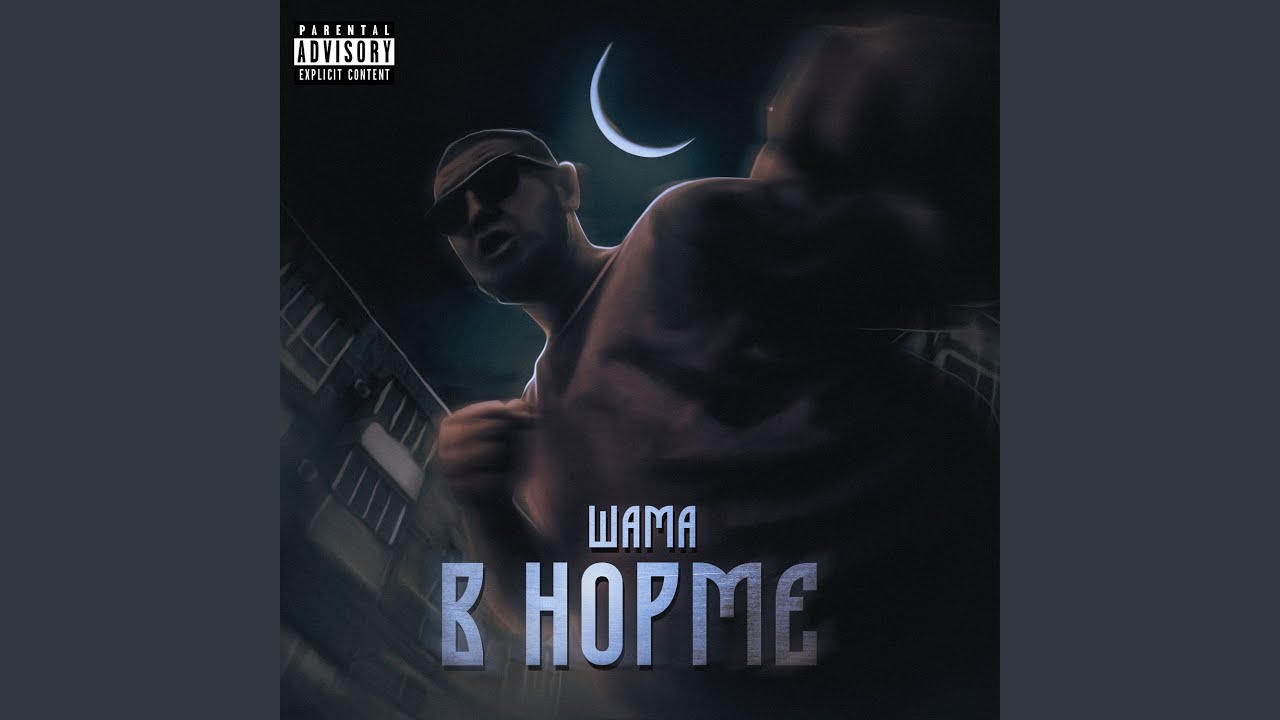 В норме
