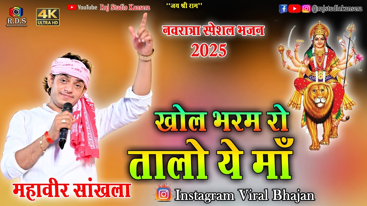 खोल भरम रो तालो हे माँ || Khol bharam ro talo he ma || महावीर सांखला || नवरात्रा स्पेशल भजन 2025