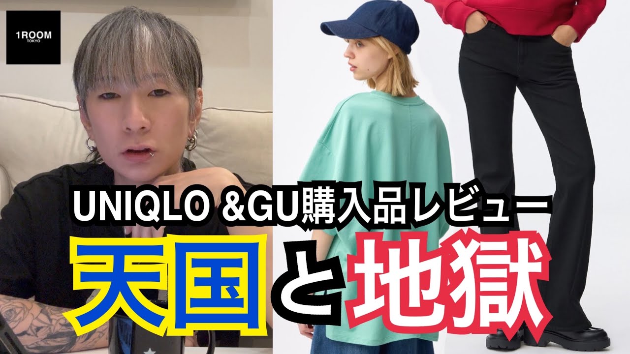 久々に買ったUNIQLO &GUで天国と地獄を味わった男。