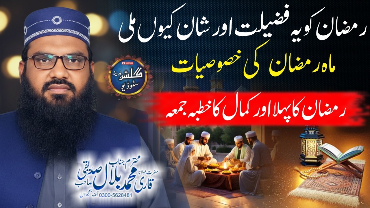 Ramzan Ko Itna Azeem Muqam Kyun Mila? | First Juma of Ramadan 2026  | Qari Muhammad Bilal Siddiqui