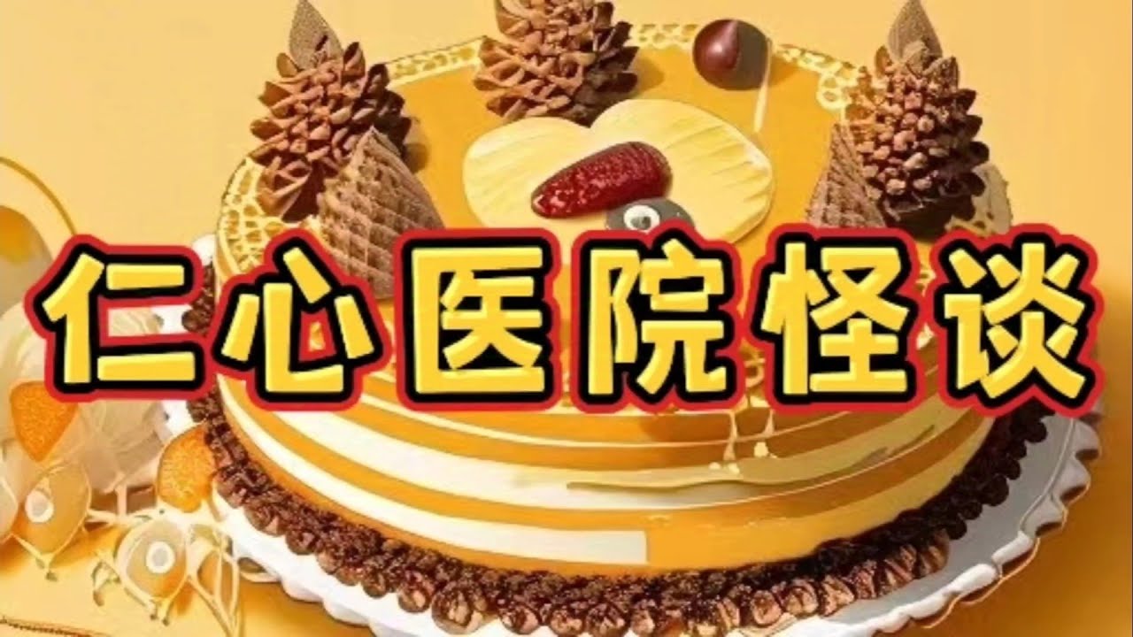 《仁心医院怪谈》一口气看完规则怪谈文＃悬疑推理＃规则怪谈＃守则