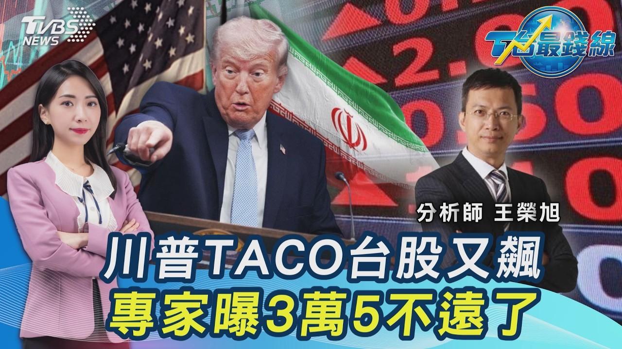 多軍穩了?川普又TACO! 台股暴漲1531點&hellip;專家曝3萬5不遠了20260408｜主播#張蕙纖 ｜T台最錢線 PODCAST｜TVBS新聞 @TVBSNEWS01