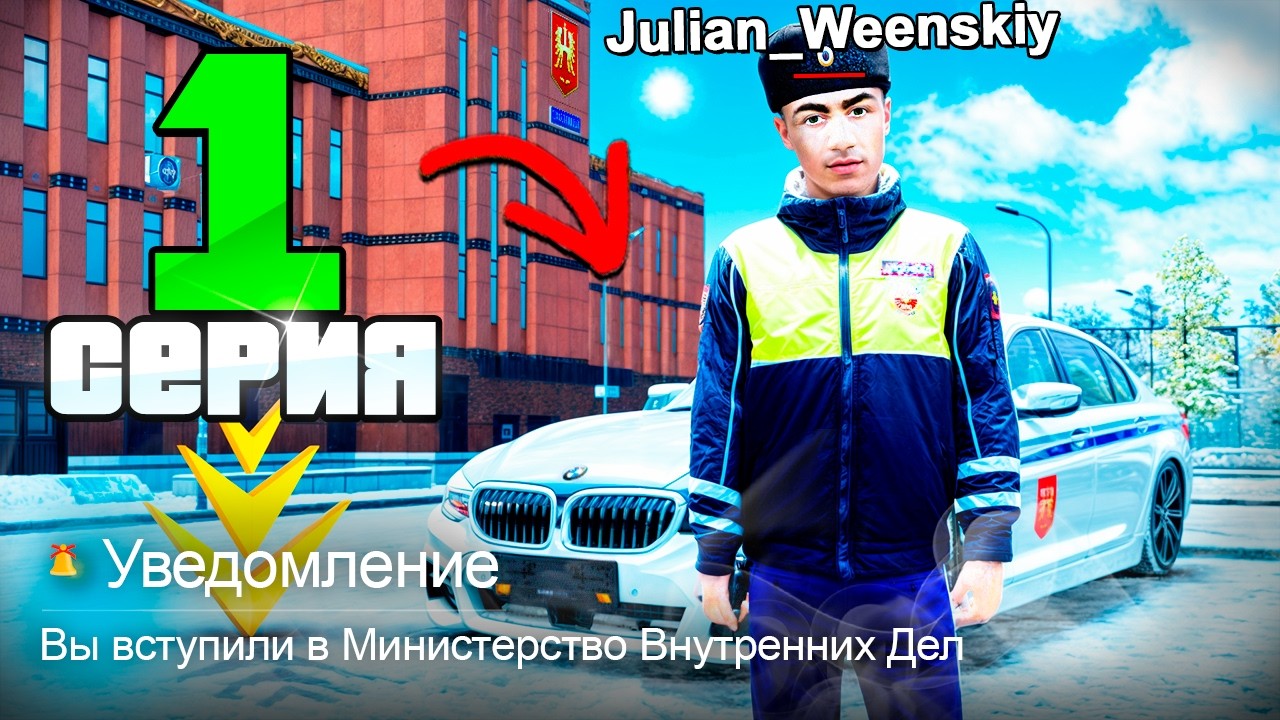 👮ПУТЬ ПОЛИЦЕЙСКОГО на РАДМИР РП #1 - КАК ВСТУПИТЬ в МВД на RADMIR RP?