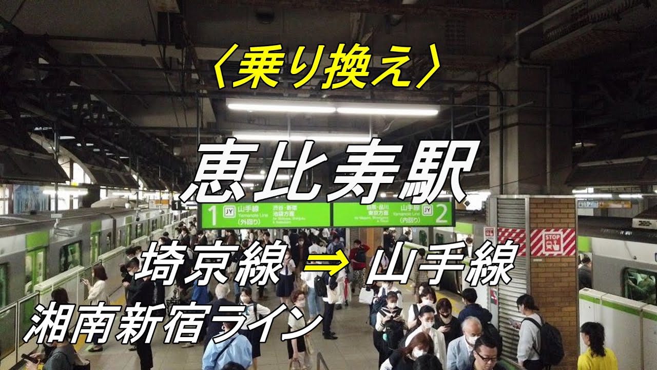 【乗り換え】JR恵比寿駅「埼京線・湘南新宿ライン 3・4番ホーム」から「山手線 1・2番ホーム」（撮影 2023/04）