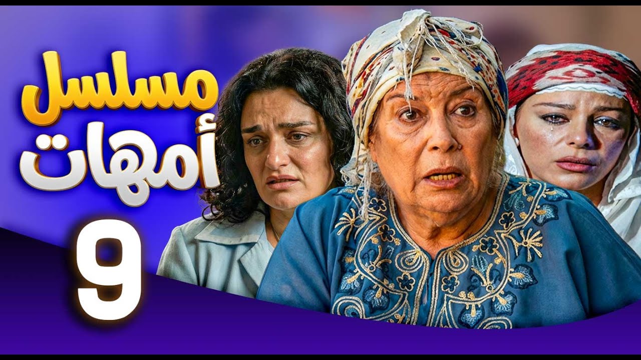 مسلسل امهات | قصص كفاح الامهات | الحلقة 9 ـ منى واصف ـ سوزان نجم الدين