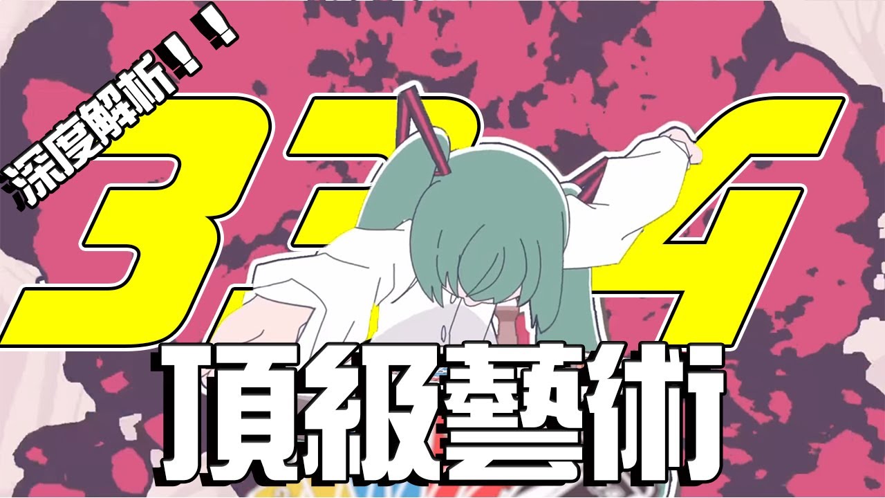 【深度解析】2024最神MV！？你真的看懂了嗎？ | みむかｩわナイストライ深度解析 | 雌小鬼初音