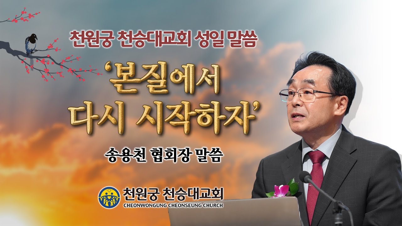 『본질에서 다시 시작하자』 20260104 송용천 협회장