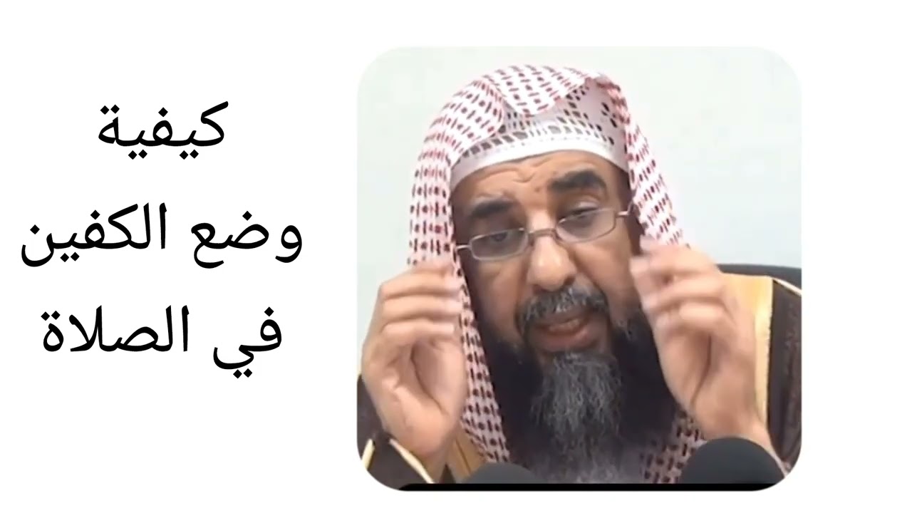 كيفية وضع اليدين في الصلاة بطريقة صحيحة ✅ (الدليل من السنة)