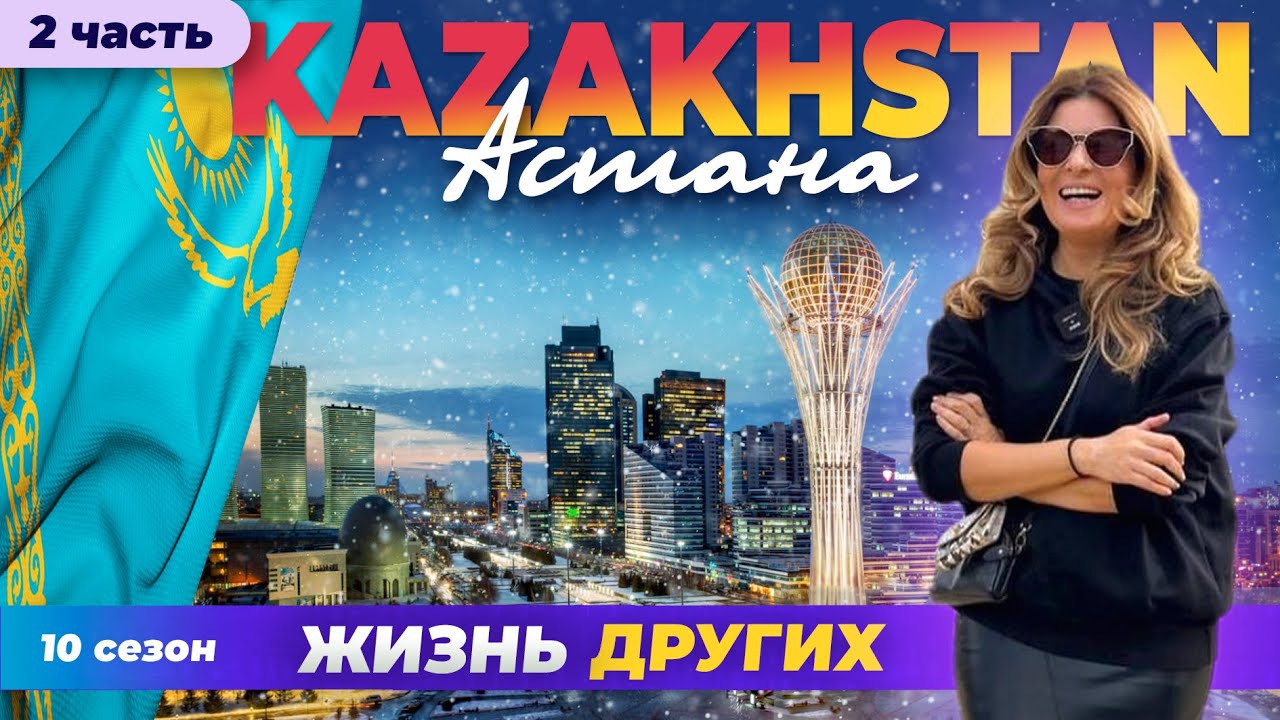 Астана - Казахстан - часть 2 | Жизнь других | ENG audio | 10.03.2024 |